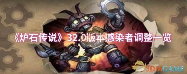 32.0版本感染者调整一览