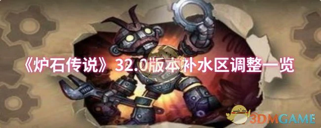 32.0版本补水区调整一览