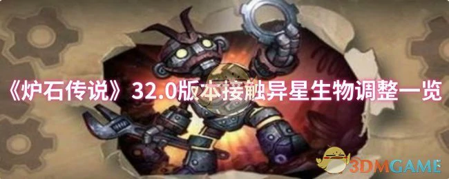 32.0版本接触异星生物调整一览