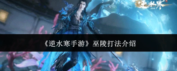 巫陵打法介绍