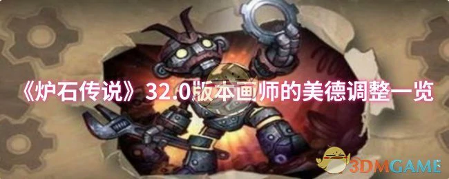 32.0版本画师的美德调整一览