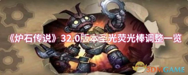 32.0版本圣光荧光棒调整一览