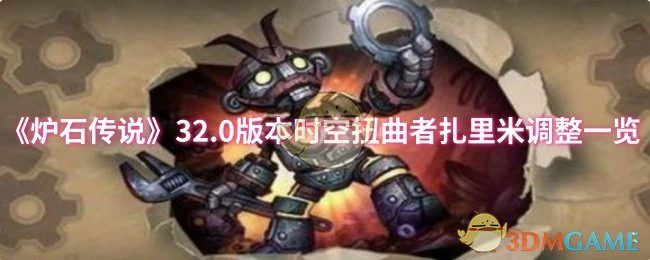 32.0版本时空扭曲者扎里米调整一览