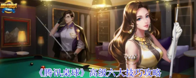 高级六大技巧攻略