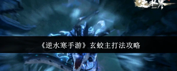 玄蛟主打法攻略
