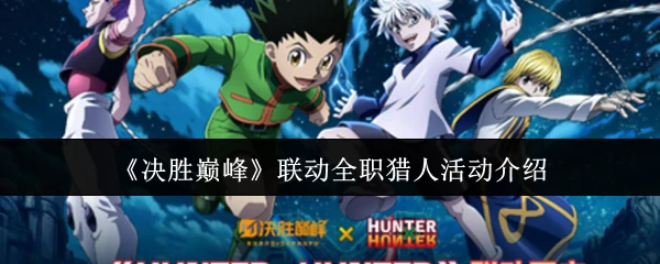 联动全职猎人活动介绍