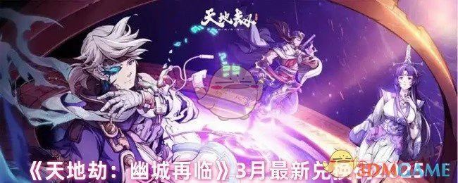 3月最新兑换码2025