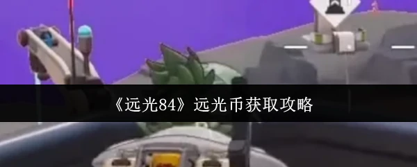 远光币获取攻略