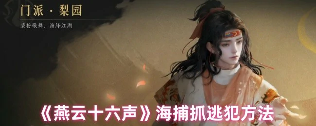 海捕抓逃犯方法