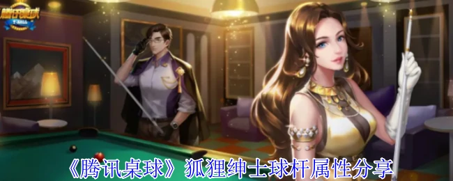 狐狸绅士球杆属性分享