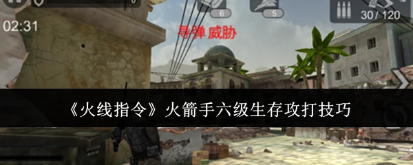 火箭手六级生存攻打技巧