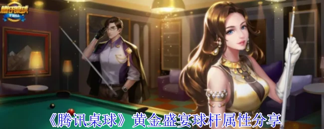黄金盛宴球杆属性分享