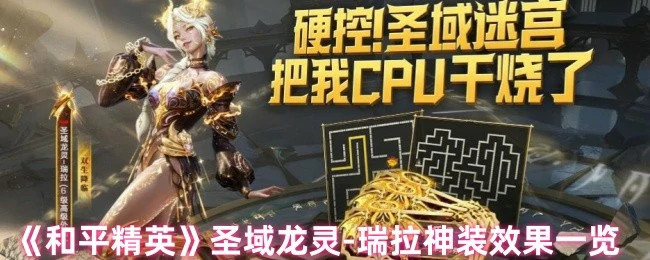 圣域龙灵-瑞拉神装效果一览