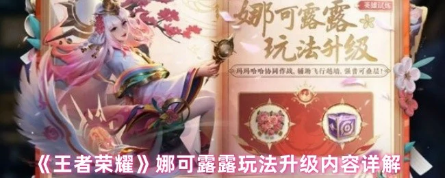 娜可露露玩法升级内容详解