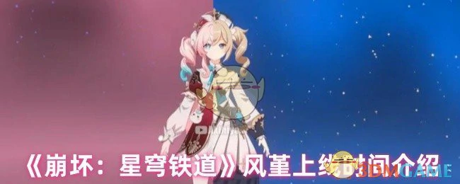 风堇上线时间介绍