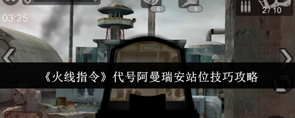 代号阿曼瑞安站位技巧攻略