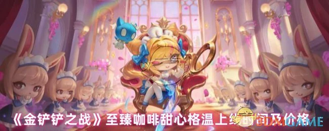 至臻咖啡甜心格温上线时间及价格