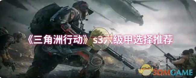 s3六级甲选择推荐
