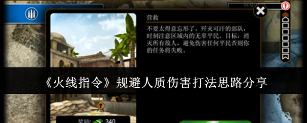 规避人质伤害打法思路分享