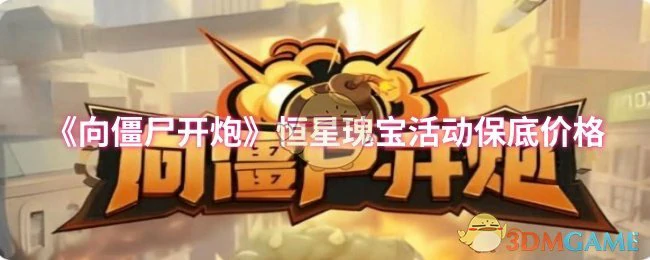 恒星瑰宝活动保底价格