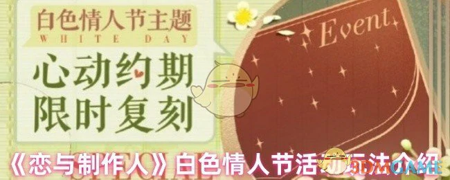 白色情人节活动玩法介绍