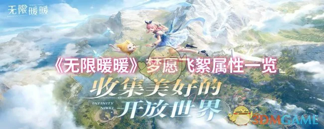 梦愿飞絮属性一览