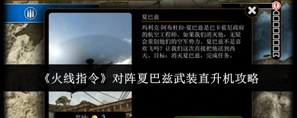 对阵夏巴兹武装直升机攻略