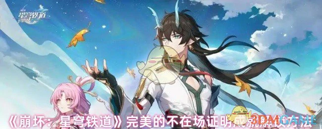 完美的不在场证明成就解锁方法