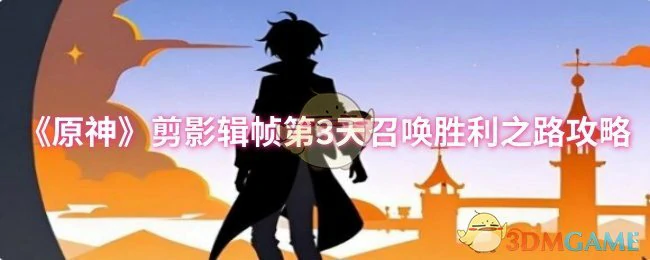 剪影辑帧第3天召唤胜利之路攻略