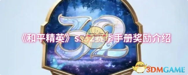 ss32赛季手册奖励介绍