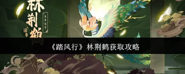 林荆鹤获取攻略