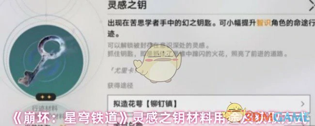 灵感之钥材料用途及获取方式