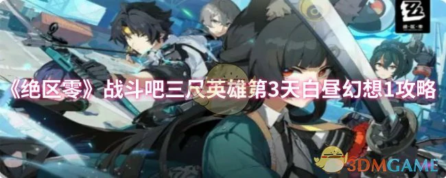 战斗吧三尺英雄第3天白昼幻想1攻略