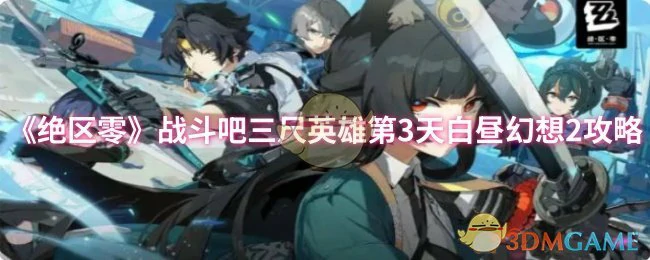战斗吧三尺英雄第3天白昼幻想2攻略
