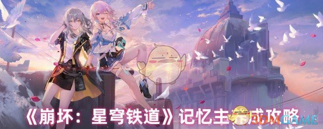 记忆主养成攻略