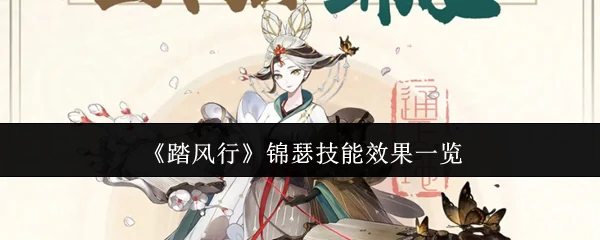 锦瑟技能效果一览