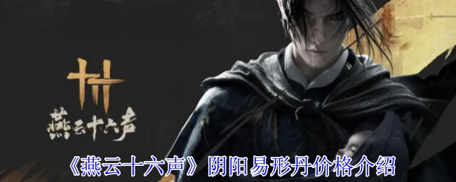 阴阳易形丹价格介绍