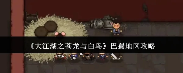 巴蜀地区攻略