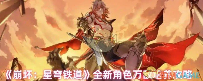 全新角色万敌培养攻略