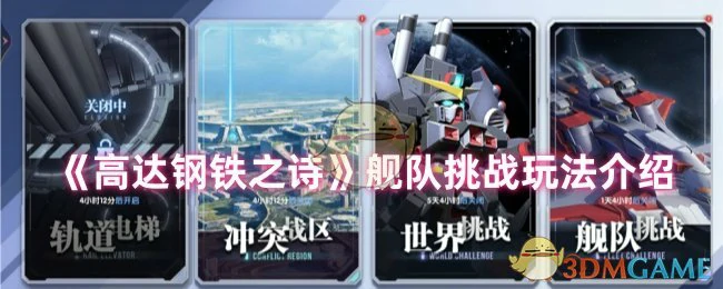 舰队挑战玩法介绍