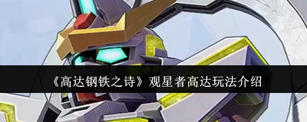 观星者高达玩法介绍