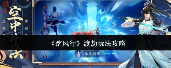 渡劫玩法攻略