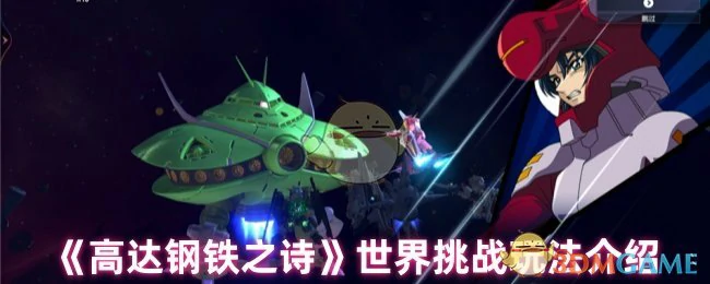 世界挑战玩法介绍