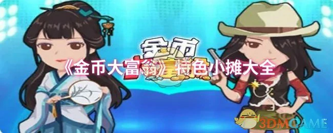 特色小摊大全