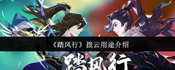 拨云用途介绍