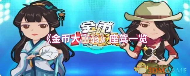 座驾一览