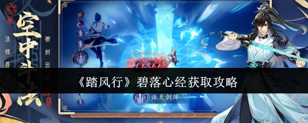 碧落心经获取攻略