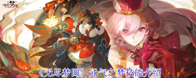 元气之梦技能介绍