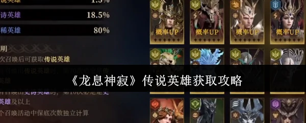 传说英雄获取攻略