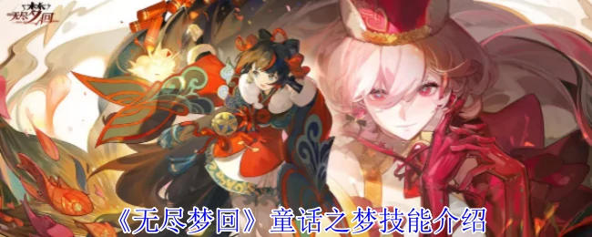 童话之梦技能介绍